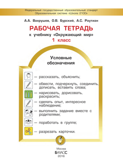 Окружающий мир 1 кл. Рабочая тетрадь