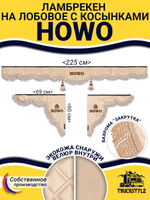 Ламбрекен с косынками стеганые Howo (экокожа, бежевый, бежевая бахрома "закрутка")