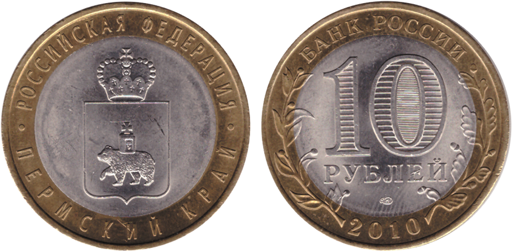 10 рублей Пермский край 2010 г. (Пермь) UNC