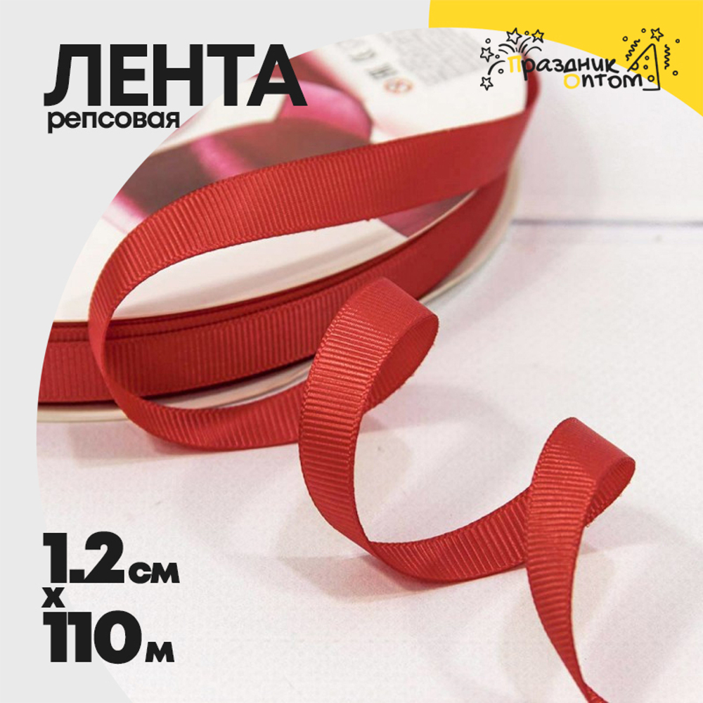 Лента Репсовая 1,2см х 110м (Красный)