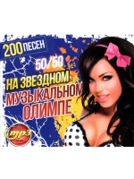 На Звёздном Музыкальном Олимпе 50-50 (200 песен) (CD-MP3)