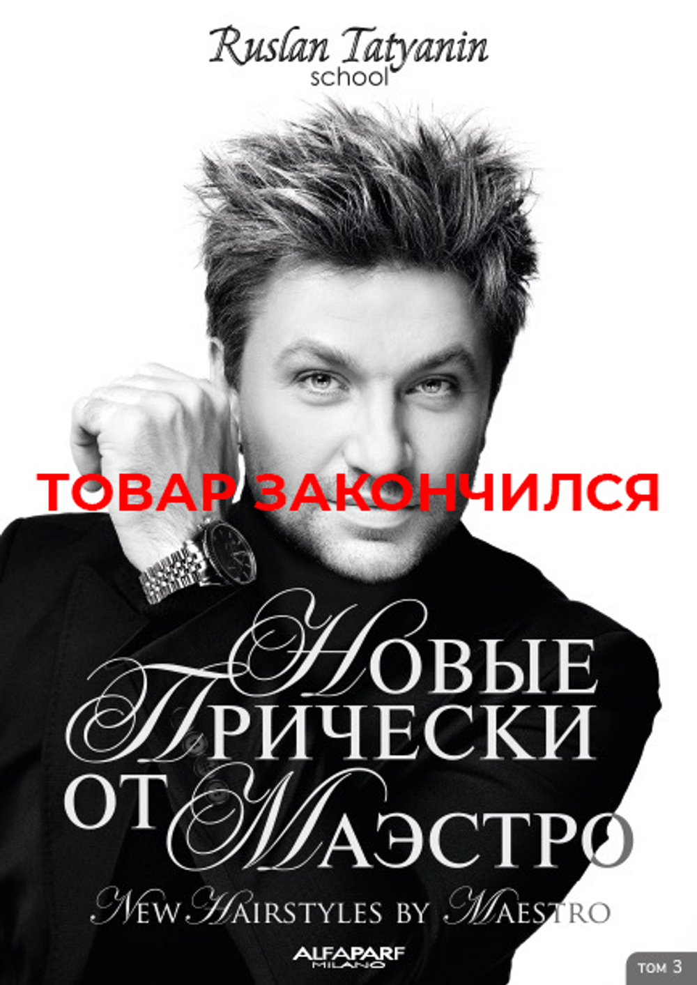 "Новые лучшие прически от Маэстро"«Том 3».