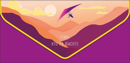 Конверт для денег "Тому, кто на высоте" с доп. деталью