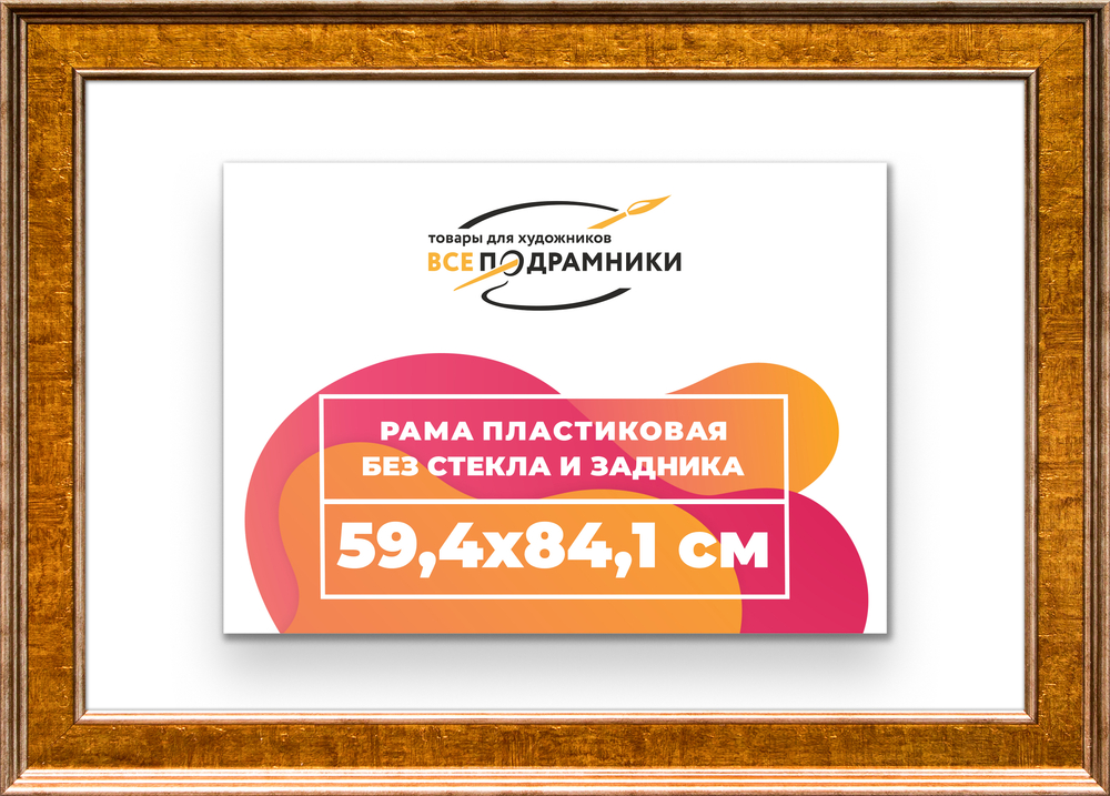 Рама 59,4x84,1 для картин и фотографий RP1121550-21