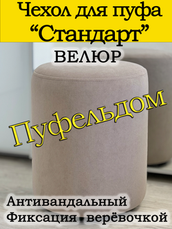 Чехол 35х40 на пуфик круглый