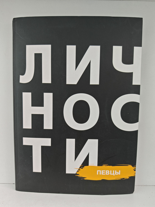 Личности. Певцы