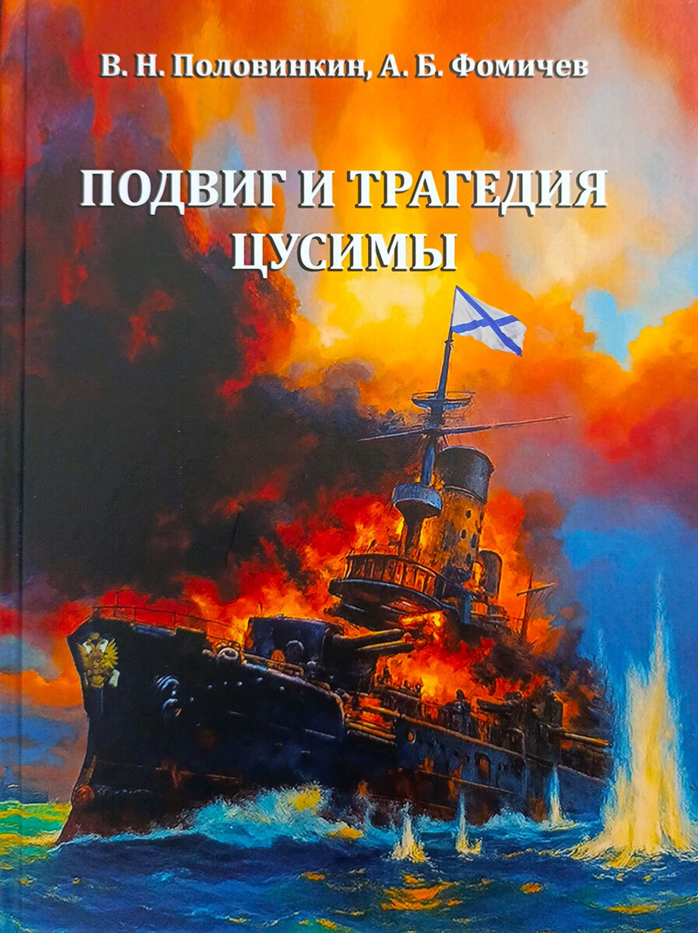 Подвиг и трагедия Цусимы