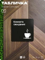 Табличка Комната ожидания, на дверь и стену, навигационная и информационная, серия CONCEPT, 18х18 см, Айдентика Технолоджи