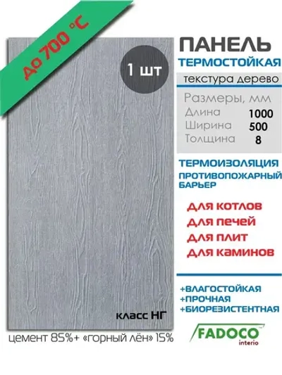 Плита термостойкая FADOCO НГ 1000х500х8 1шт