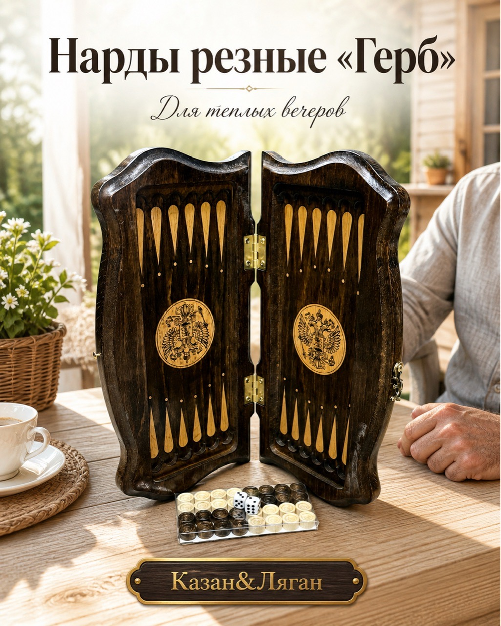 Нарды резные «Герб» 30 см