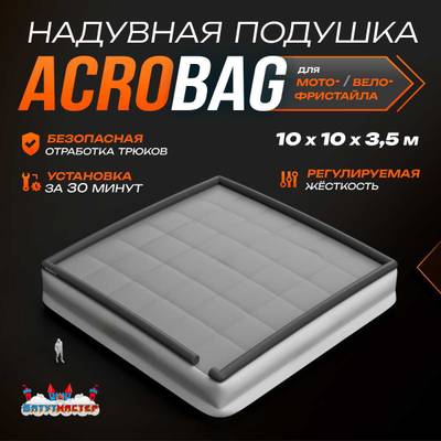 Надувная подушка «AcroBag» для трюков, прыжков и каскадёрских падений, 10×10×3,5 м
