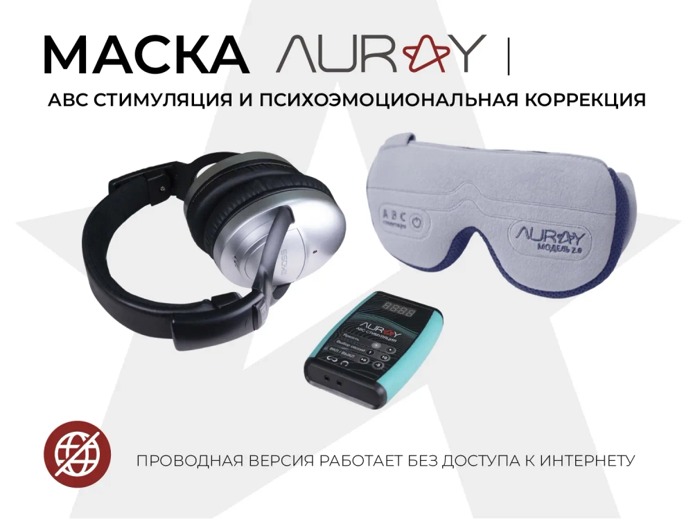Аппарат АВС стимуляции и психокоррекции AURAY 2.0 Universal