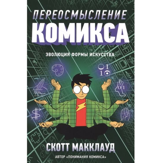 Книга Скотт Макклауд. Переосмысление комикса