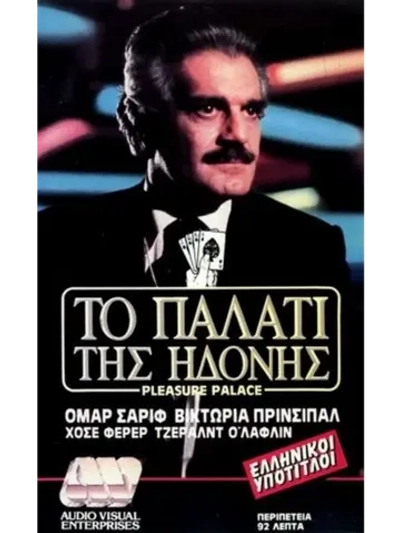 Дворец наслаждений (1980) (DVD-R)