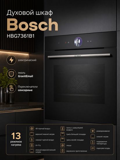 Духовой шкаф Bosch HBG7361B1