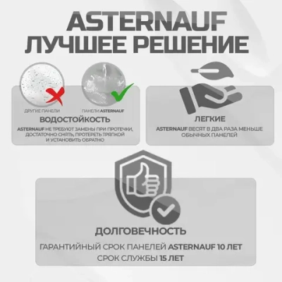 Asternauf потолочные панели