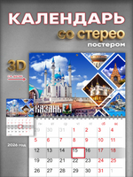 Настенный отрывной стереокалендарь c 3D-эффектом "Казань"