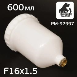 Бачок пластиковый (600мл; F16х1.5) для краскопульта Русский Мастер, Iwata Bellaria W-400 (РМ-92997)