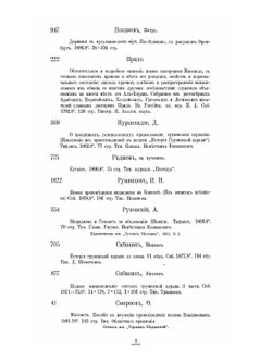 Систематический каталог библиотеки цесаревича Георгия Александровича в Абастумане. Кавказ и соседние с ним страны | К.Н. Бегичев