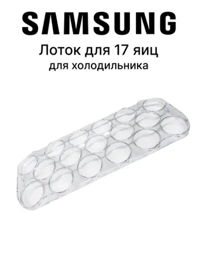 Лоток (форма) для яиц на 17 ШТУК для холодильника DA67-40322A Samsung (DA63-07014A)