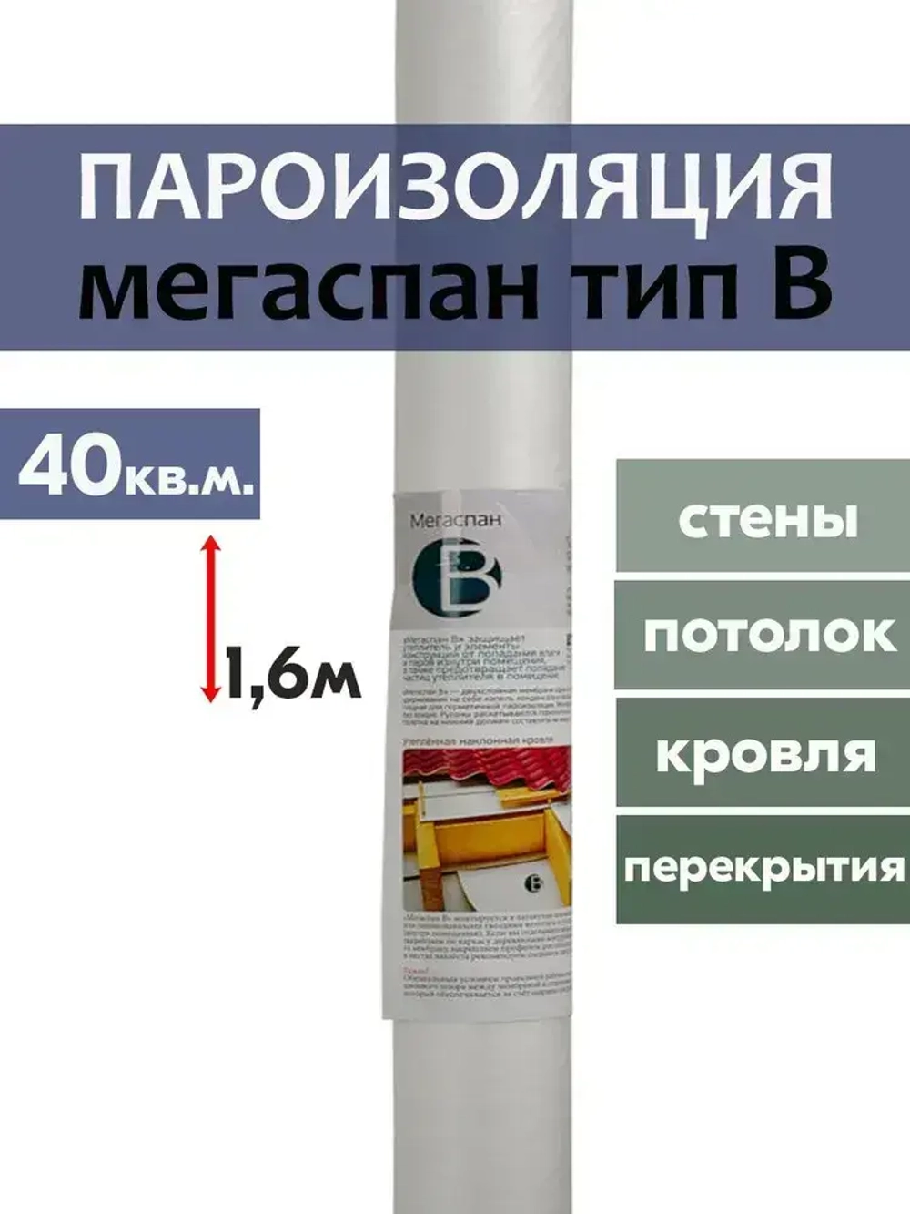 Пароизоляция МЕГАСПАН B (40м2) 1,6м*25п.м. гидро-пароизоляционная мембрана для утепленной наклонной кровли, межкомнатных перегородок и каркасных стен