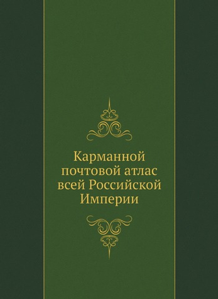 Карманной почтовой атлас всей Российской Империи | Нет автора