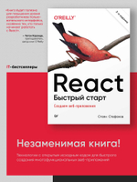 React. Быстрый старт, 2-е изд.
