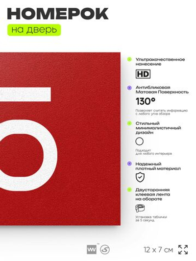 Табличка с номером 65 на дверь квартиры, для офиса, кабинета, аудитории, склада, красная 120х70 мм, Айдентика Технолоджи