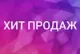 Хиты продаж