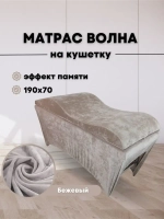 Матрас Волна 190/70