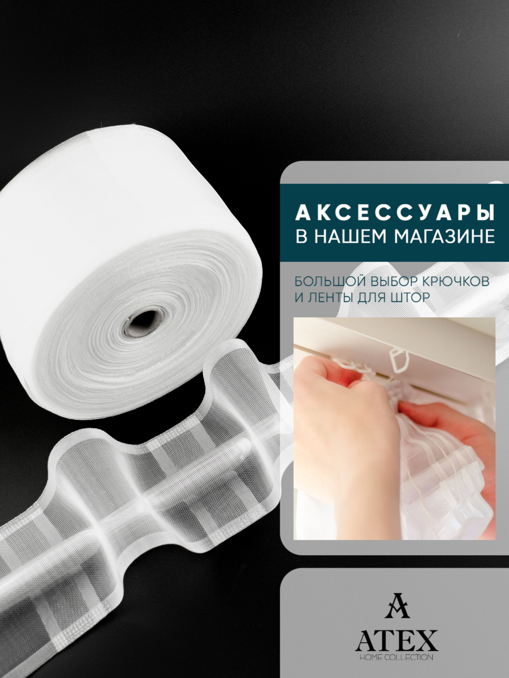 Шторная лента на трубу