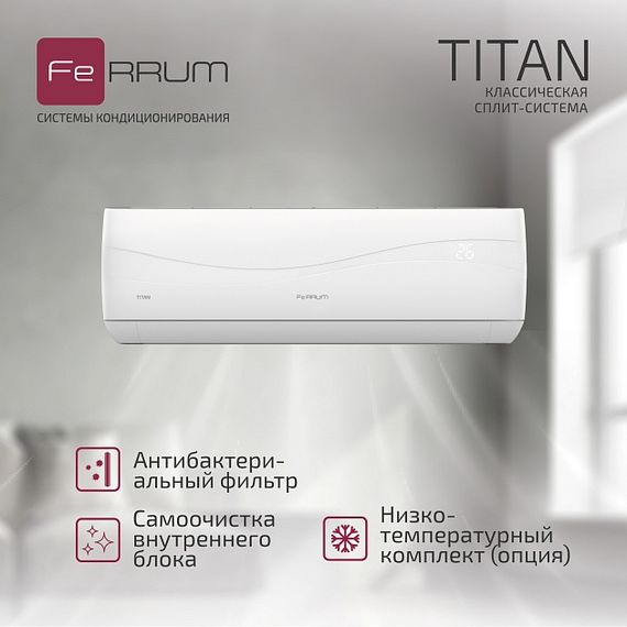 Классическая система кондиционирования FeRRUM Titan FIS07VR1/FOS07VR1 — (3)