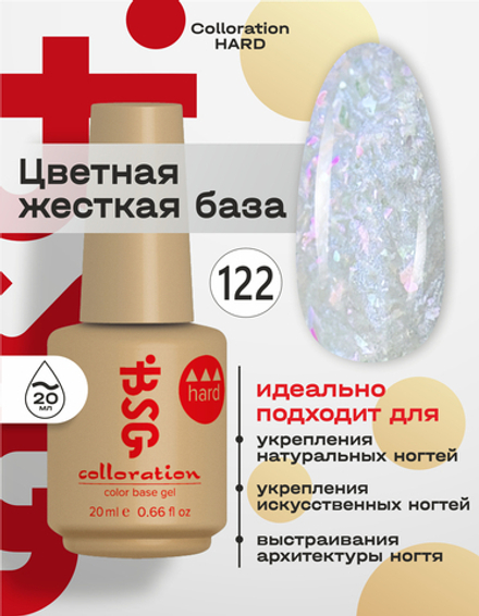 BSG Цветная жесткая база Colloration Hard №122 (20 мл)
