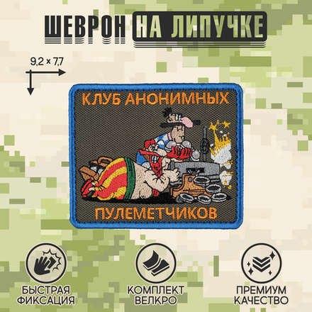 Нашивка на одежду, патч, шеврон на липучке "Клуб анонимных пулеметчиков" 9,2х7,7 см
