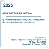 Комплект документов по пожарной безопасности в электронном виде 2025 для мини - гостиницы, хостела