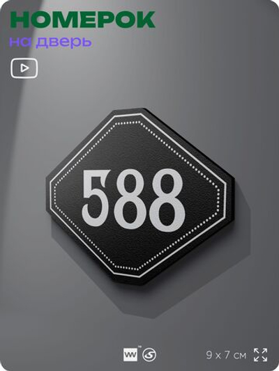 Номерок на дверь квартиры 588, для кабинета, офиса, шильдик 9 х 7 см, черный, Айдентика Технолоджи