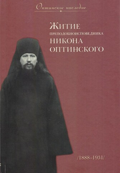 Житие преподобноисповедника Никона Оптинского. Монахиня Мария (Добромыслова)