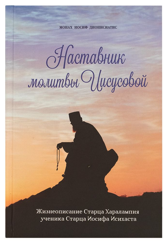 Наставник молитвы Иисусовой (Символик) (Монах Иосиф Дионисиатис)