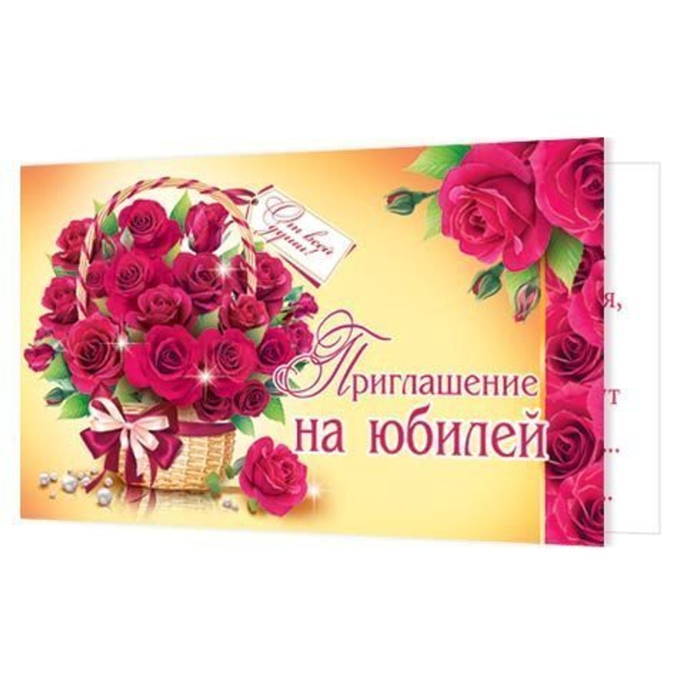 Приглашение "На юбилей" 96x210 мм (в развороте 96x420 мм), 2-83-442 46070