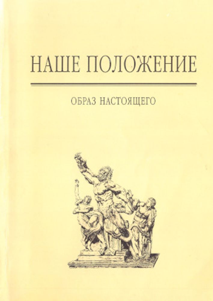 Наше положение. Образ настоящего