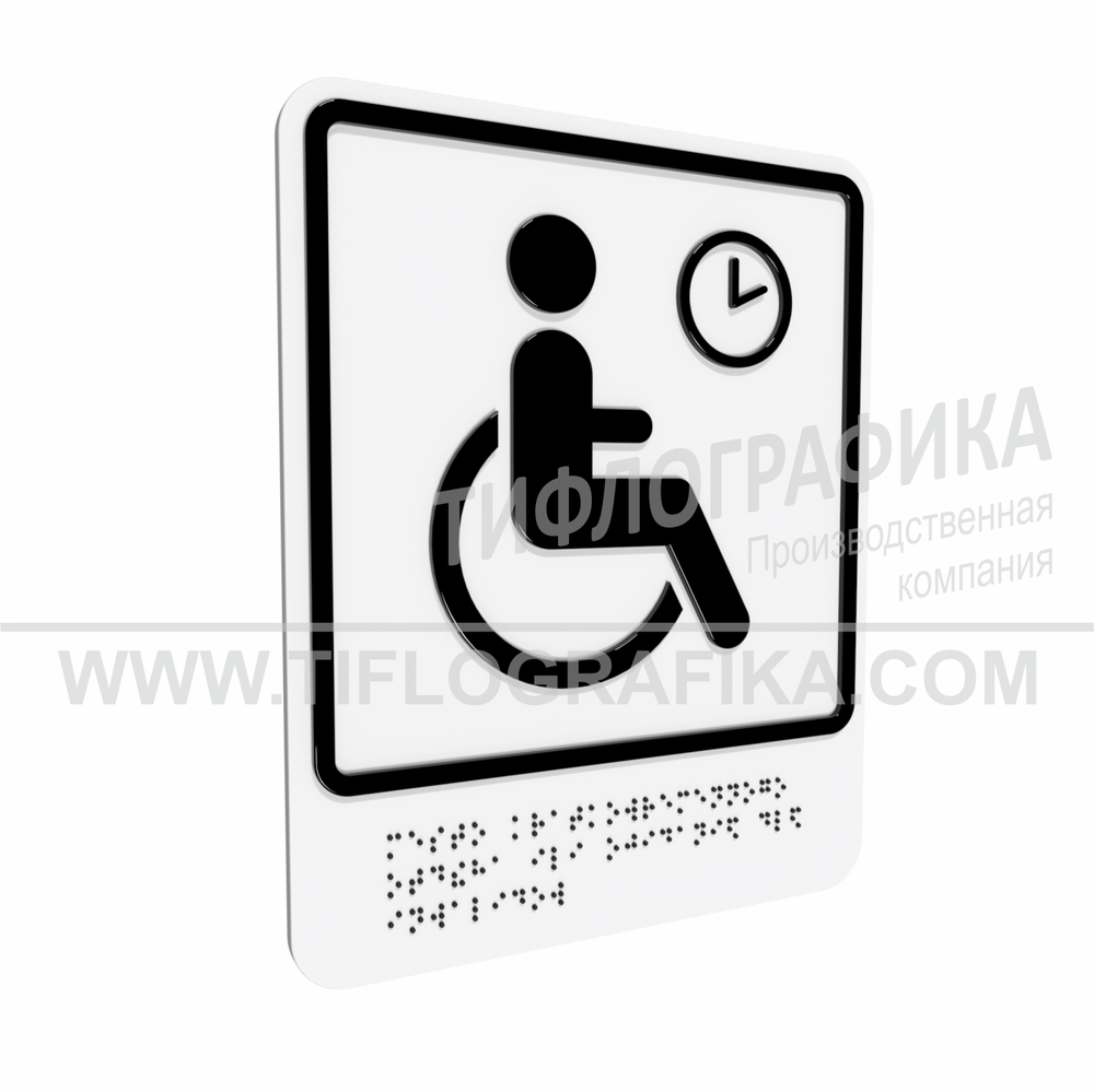 Тактильно-визуальный знак В.4 с шрифтом Брайля "Обозначение места кратковременного отдыха или ожидания для инвалидов». ПВХ 3 мм.