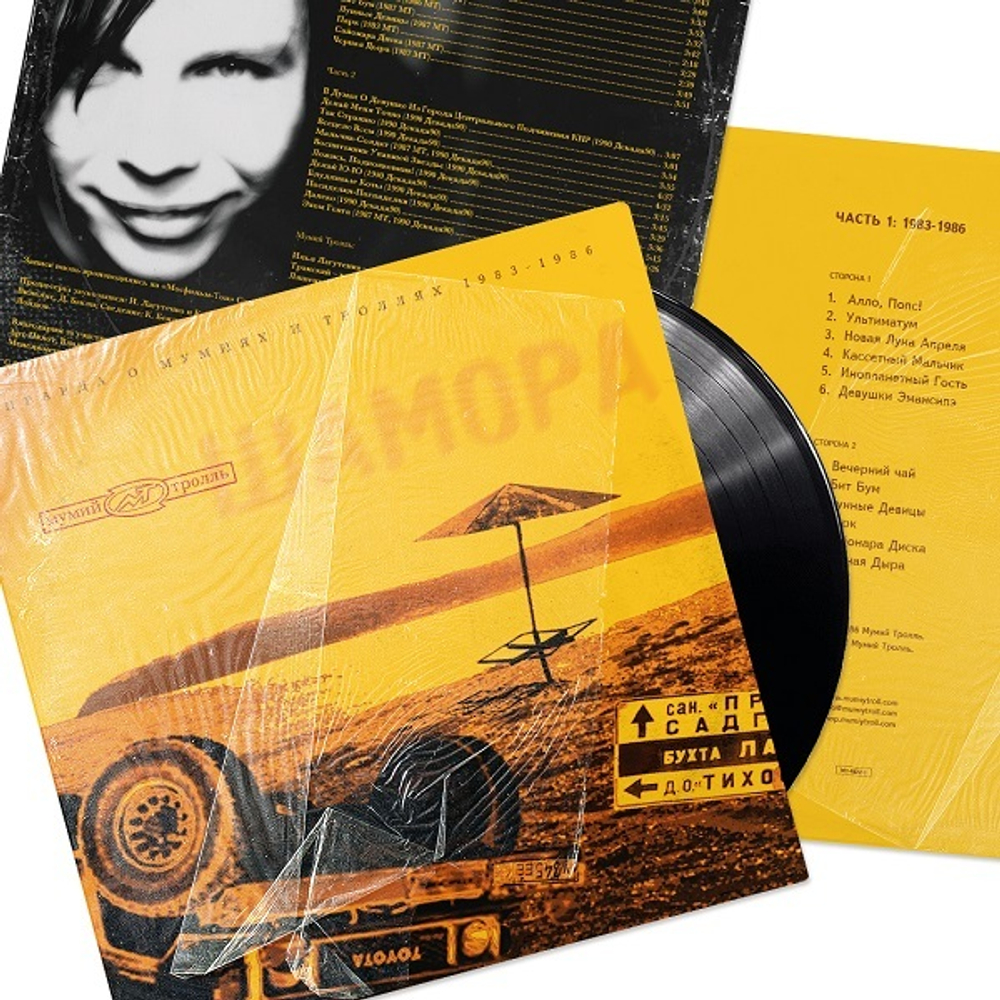 Мумий Тролль / Шамора. Вся Правда О Мумиях И Троллях 1987-1990. Часть 1 (LP)