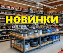 НОВИНКИ