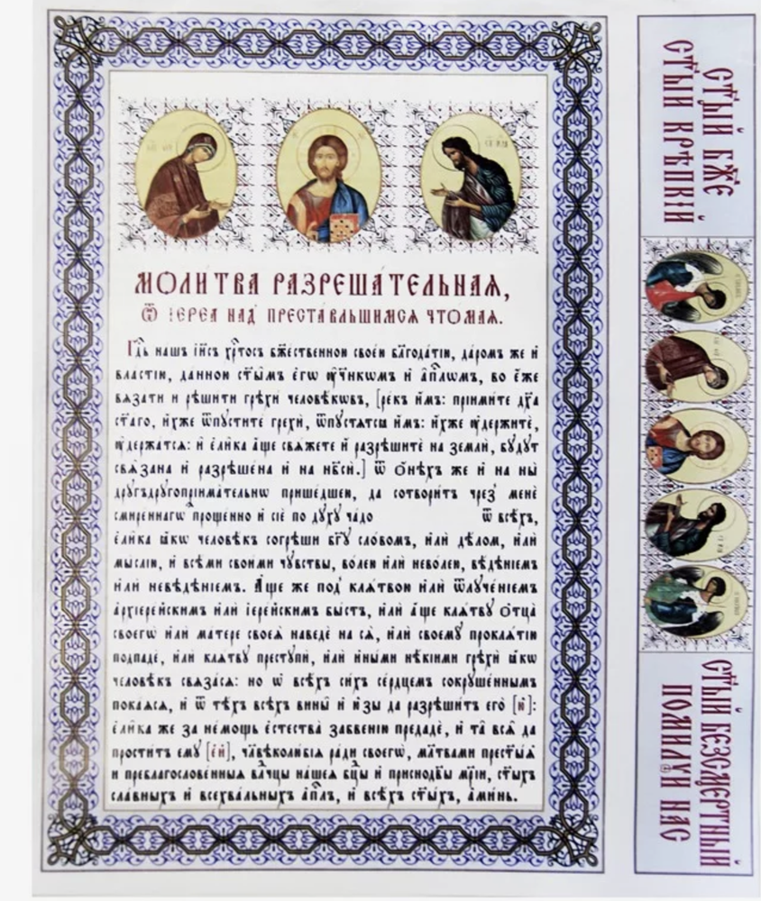 Молитва разрешительная, венчик