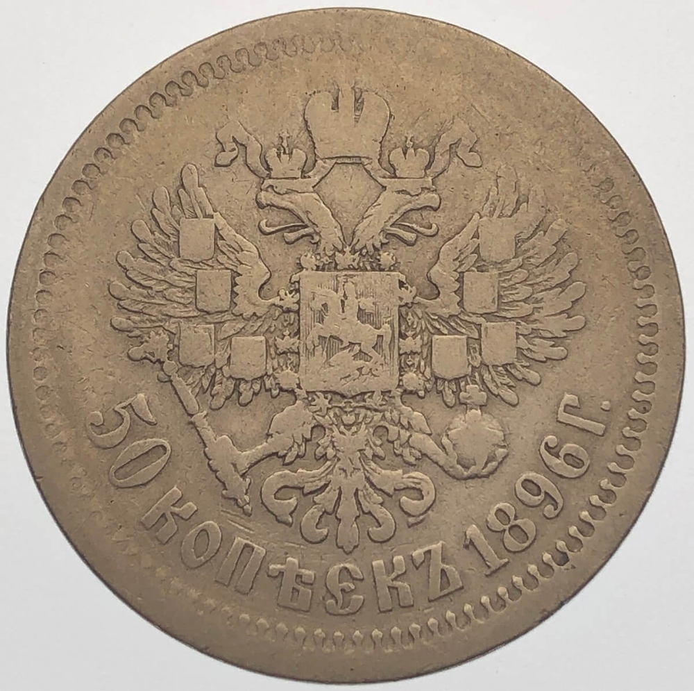 50 копеек 1896 год АГ. Николай II (F-VF)
