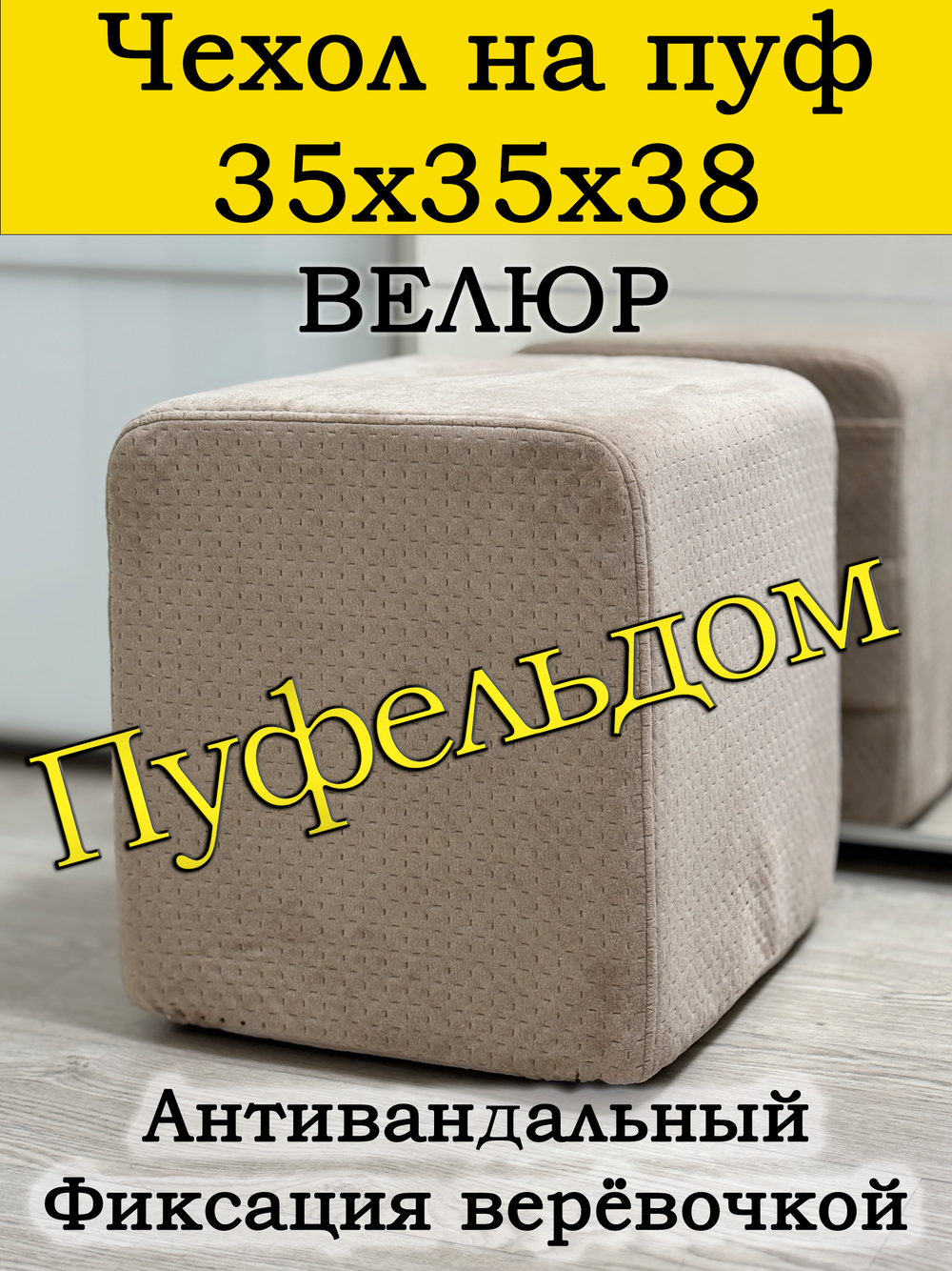 Чехол 35х35х38 на пуфик квадратный