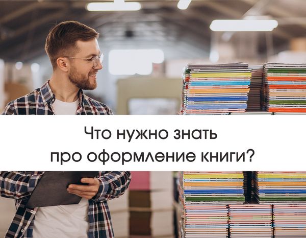 Готовимся к походу в типографию: что нужно знать про оформление книги