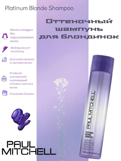 Paul Mitchell Platinum Blonde Shampoo Оттеночный шампунь для блондинок