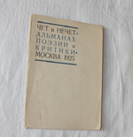 "Чет и нечет: Альманах поэзии и критики". . 1925г.