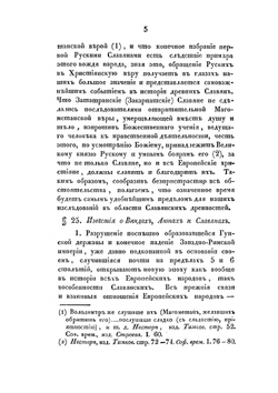 Славянские древности. Часть историческая. Том II. Книга I | О.М. Бодянский; П.И. Шафарик